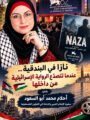 الكاتبة الفلسطينية د. أحلام أبو السعود تكتب : «نازا» في البندقية.. عندما تتصدّع الرواية الإسرائيلية من داخلها