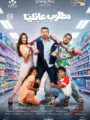 قبل طرحه في السينمات.. سينرجي بلاس تكشف الأفيش الجماعي لفيلم «مطلوب عائليًا»