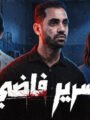 «سرير فاضي».. حسام أبوالمجد يطرح فيلمًا قصيرًا عن أزمة العلاج
