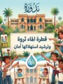 بالتعاون مع “مياه القاهرة”.. قطاع المسرح يطلق ندوة توعوية وورشة فنية للترشيد بالزمالك الأربعاء القادم