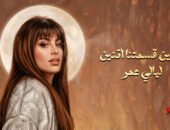 روتانا تطرح ثاني أغاني ليالي عمر «العين قسمتنا اتنين» بعد نجاح «مليت من الانتظار»