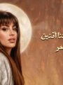 روتانا تطرح ثاني أغاني ليالي عمر «العين قسمتنا اتنين» بعد نجاح «مليت من الانتظار»