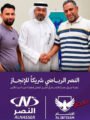 شركة النصر الرياضي تتكفل برعاية فريق الجمباز بنادي الابتسام في بطولة غرب آسيا