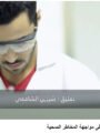 شاهد بالفيديو … اليوم العالمي للصيادلة.. شراكة من أجل صحة أفضل بصوت شيرين الشافعي