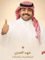 من خلف الكاميرا إلى خط البداية.. فهد العنزي يستعد لباها القصيم 2026