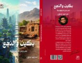 “بكين والنجع”.. كتاب محمد مازن يبحث عن الإنسان بين الخوارزمية والذاكرة