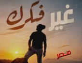 محمود خليفة يطلق «غيّر فكرك».. تجربة موسيقية تجمع الإبداع البشري وتقنيات الذكاء الاصطناعي