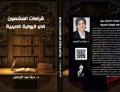 حين يصبح المضمون منهجًا للقراءة قراءة في كتاب “قراءات المضمون في الرواية العربية” للدكتورة دينا عبد الرحمن