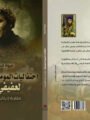 “احتفاليات المومياء المتوحشة لعفيفي مطر”.. كتاب مروة الشريف يفتتح بابا جديدا لفهم الشاعر الراحل