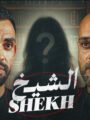 «الشيخ».. حسام أبوالمجد يواجه الخطاب الديني المغلوط في فيلم قصير