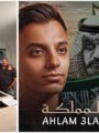 حمدى عاشور يطرح فيلمه القصير «أحلام ع المملكة» برسالة مصرية سعودية