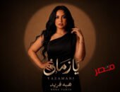 شاهد بالفيديو … هبة فريد.. تطرح أغنية درامية بعنوان “يازماني”