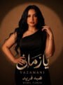 شاهد بالفيديو … هبة فريد.. تطرح أغنية درامية بعنوان “يازماني”