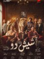 «شيش دو» يكشف عن التريلر الرسمي قبل طرحه بالسينمات.. وبيومي فؤاد وباسم سمرة في ليلة مليئة بالمفارقات