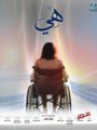الروسي يعرض الفيلم التسجيلي “هي “