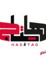 مؤسسة هاشتاج.. كيف تحولت من خدمة توثيق للاعب رئيسي بالتسويق الرقمي والعقاري