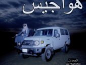 محمد الحمدان يطرح «هواجيس» بفيديو كليب يمزج الشيلة الخليجية بموسيقى الـCountry
