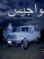 محمد الحمدان يطرح «هواجيس» بفيديو كليب يمزج الشيلة الخليجية بموسيقى الـCountry