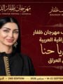 اختيار النجمة العراقية كلوديا حنا ضيفة شرف مهرجان ظفار الدولي للمسرح في دورته الثانية