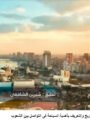 شاهد بالفيديو … اليوم العالمي للسياحة.. مصر تحكي للعالم قصة حضارة لا تنتهي بصوت شيرين الشافعي