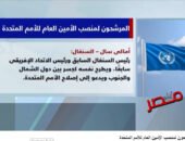 شاهد بالفيديو … فيللر المرشحين لمنصب الأمين العام للأمم المتحدة