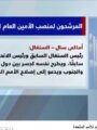 شاهد بالفيديو … فيللر المرشحين لمنصب الأمين العام للأمم المتحدة