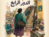 ​«مدام عفاف.. الدور الرابع».. رواية جديدة للكاتبة نهال أحمد يوسف عن دار أم الدنيا