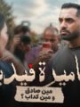 حسام أبو المجد يطرح فيلم «كاميرة فيديو» عن مخاطر التشهير الإلكتروني والتسرع في الحكم على الآخرين