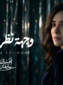 بعد غياب 15 عاما..  أمنية سليمان.. تعود للجمهور بــ “وجهة نظر خاين”