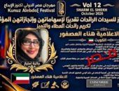 مهرجان مصر الدولي لكنوز الإبداع يكرّم الإعلامية الكويتية هناء العصفور بجائزة «امتياز للسيدات الرائدات»