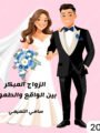 سامي التميمي يكتب : الزواج المبكر ، بين الواقع والطموح 