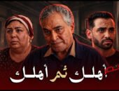 ياسر علي ماهر وحسام أبو المجد في فيلم «أهلك ثم أهلك» عن جحود الأبناء وتضحيات الآباء