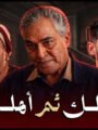 ياسر علي ماهر وحسام أبو المجد في فيلم «أهلك ثم أهلك» عن جحود الأبناء وتضحيات الآباء
