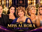 إليان زغيب وبهاء الخولي يستعدان لتنظيم «MISS AURORA 2026» للسيدات فوق الخمسين