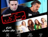 «موسكو كايرو» في السينمات 28 أكتوبر.. أول فيلم مصري روسي يجمع نجوم البلدين