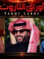 بلال صبري يناشد المستشار تركي آل الشيخ والأمير الوليد بن طلال لحسم أزمة مستحقاته لدى روتانا.. ويتساءل: هل الفن حرام أم حلال؟