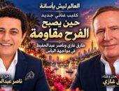 «العالم ليش يأسانة».. كليب غنائي جديد