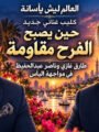 «العالم ليش يأسانة».. كليب غنائي جديد