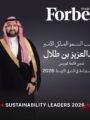 الأمير عبد العزيز بن طلال ضمن قائمة “فوربس” لقادة الاستدامة في الشرق الأوسط لعام 2026