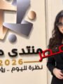 منتدي مصر 2026 نظرة لليوم .. رؤية للغد 🇪🇬