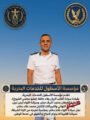 مؤسسة الأسطول للخدمات البحرية تهنئ اللواء علاء سلام بتخرج نجله الكابتن محمد علاء سلام من كلية الشرطة