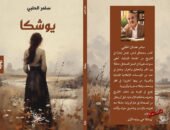 “يوشكا”.. الرواية الأولى للكاتب والصحافي اللبناني سامر الحلبي