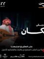 محمد هاشم يحيي التراث السعودي في ليلة طربية بجدة بعنوان «على العقيق اجتمعنا»