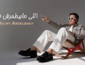 الأن على اليوتيوب..  حلمي عبد الباقي يطرح أحدث أعماله “اللي مابيطمرش فيه”
