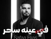 صفاء إلياس يكشف كواليس أغنية «في عينه سحر» وسر ظهور طفلة في الكليب