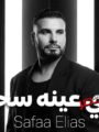 صفاء إلياس يكشف كواليس أغنية «في عينه سحر» وسر ظهور طفلة في الكليب