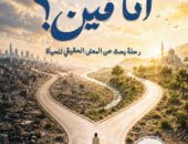 “أنا فين؟”.. رحلة بحث عن المعنى الحقيقي للحياة في كتاب محمد أحمد عبدالسلام