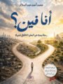 “أنا فين؟”.. رحلة بحث عن المعنى الحقيقي للحياة في كتاب محمد أحمد عبدالسلام