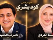 اسما الكردي تعلن انطلاق الموسم الثاني من «كود بشري» برؤية ناصر عبدالحفيظ في تطوير سينمائي بصري بالذكاء الاصطناعي