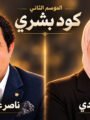 اسما الكردي تعلن انطلاق الموسم الثاني من «كود بشري» برؤية ناصر عبدالحفيظ في تطوير سينمائي بصري بالذكاء الاصطناعي